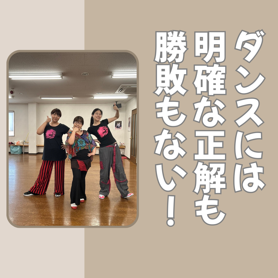 考え方も、踊り方も【人それぞれ】