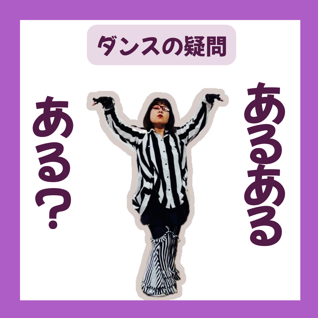 ダンス女子あるある