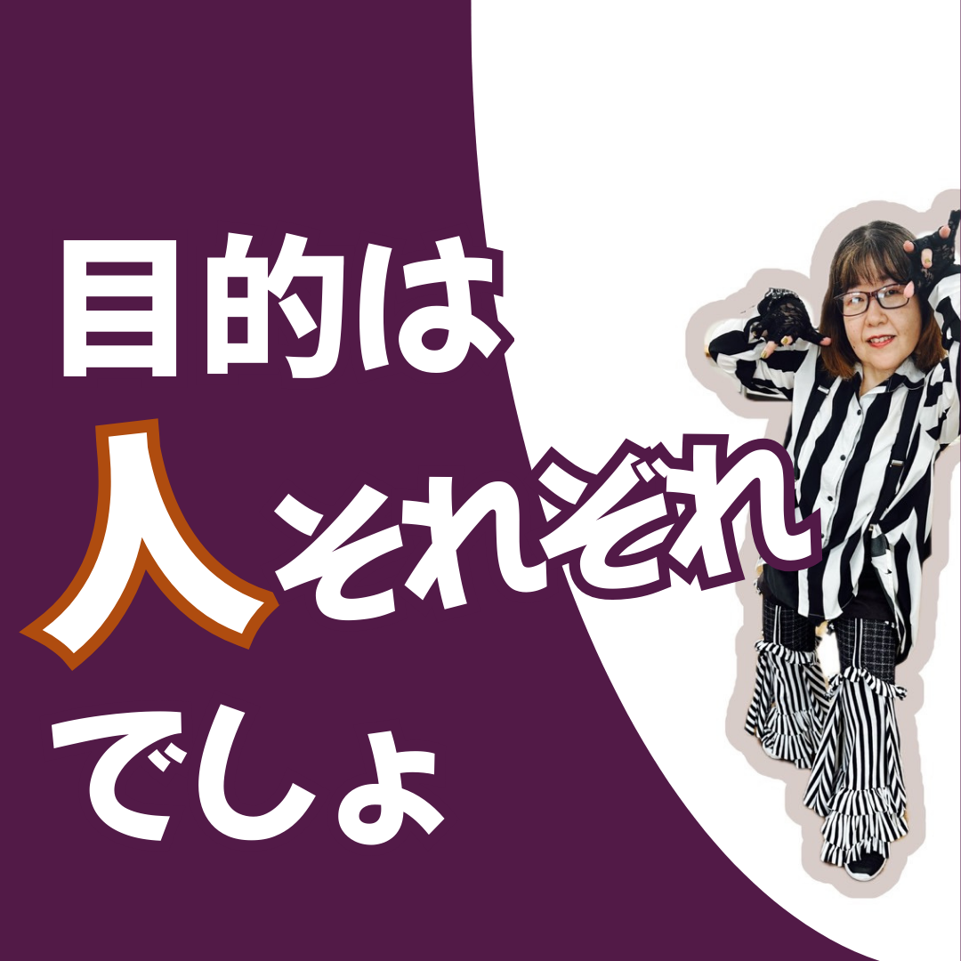 自分、楽しんでる？