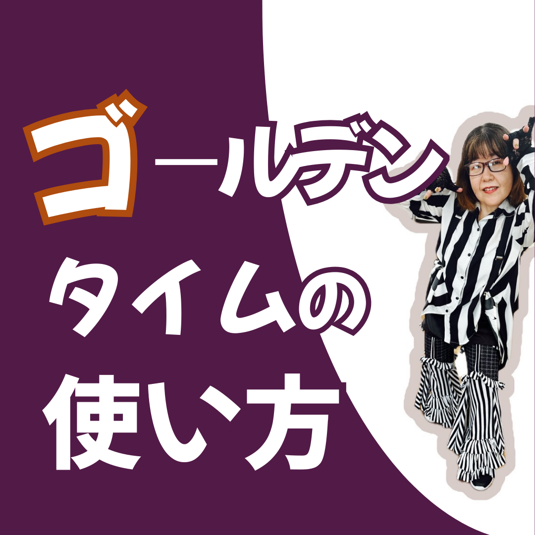 ダンスが上達するゴールデンタイム