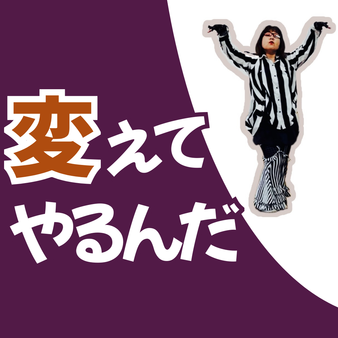 変えてやる