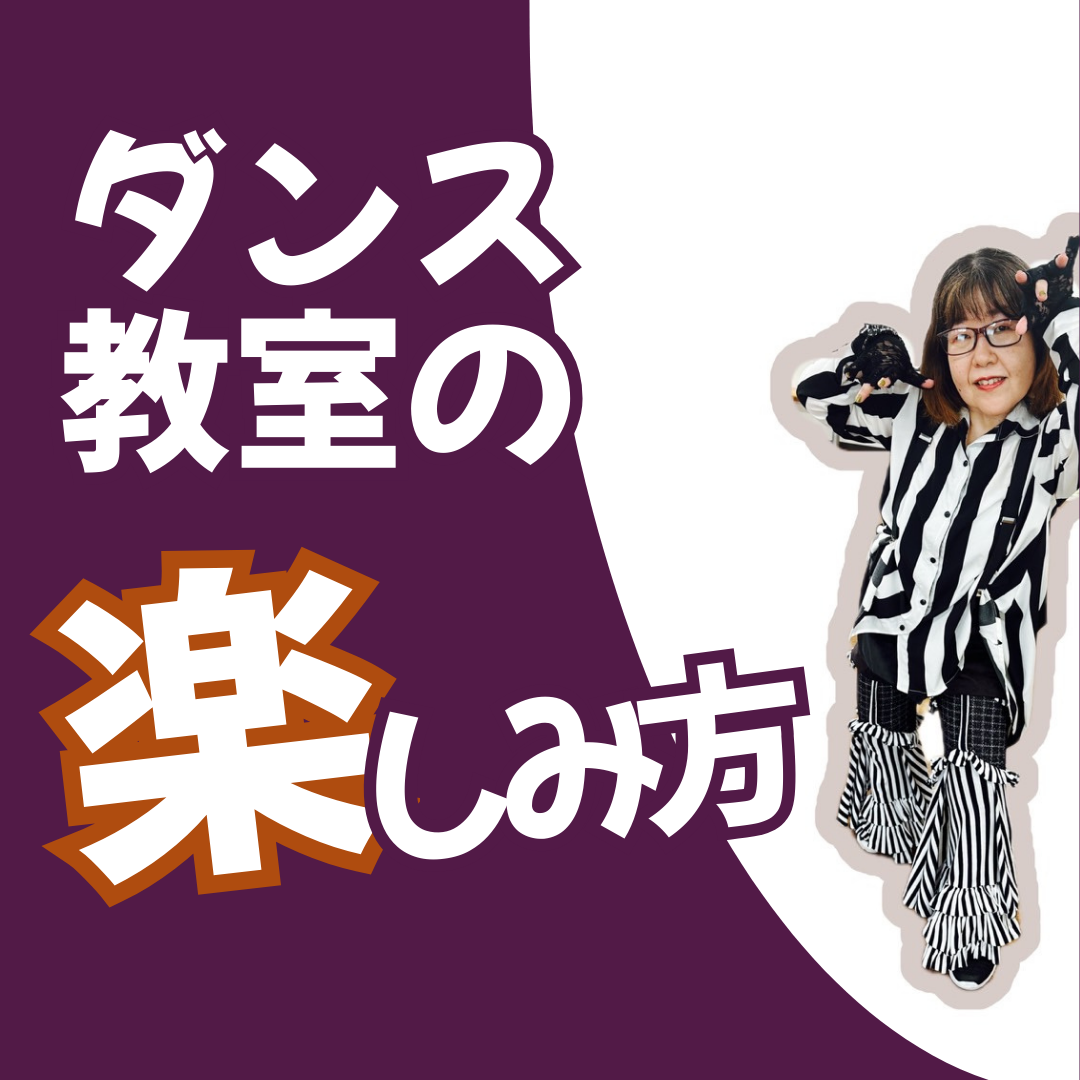 ダンス教室の楽しみ方