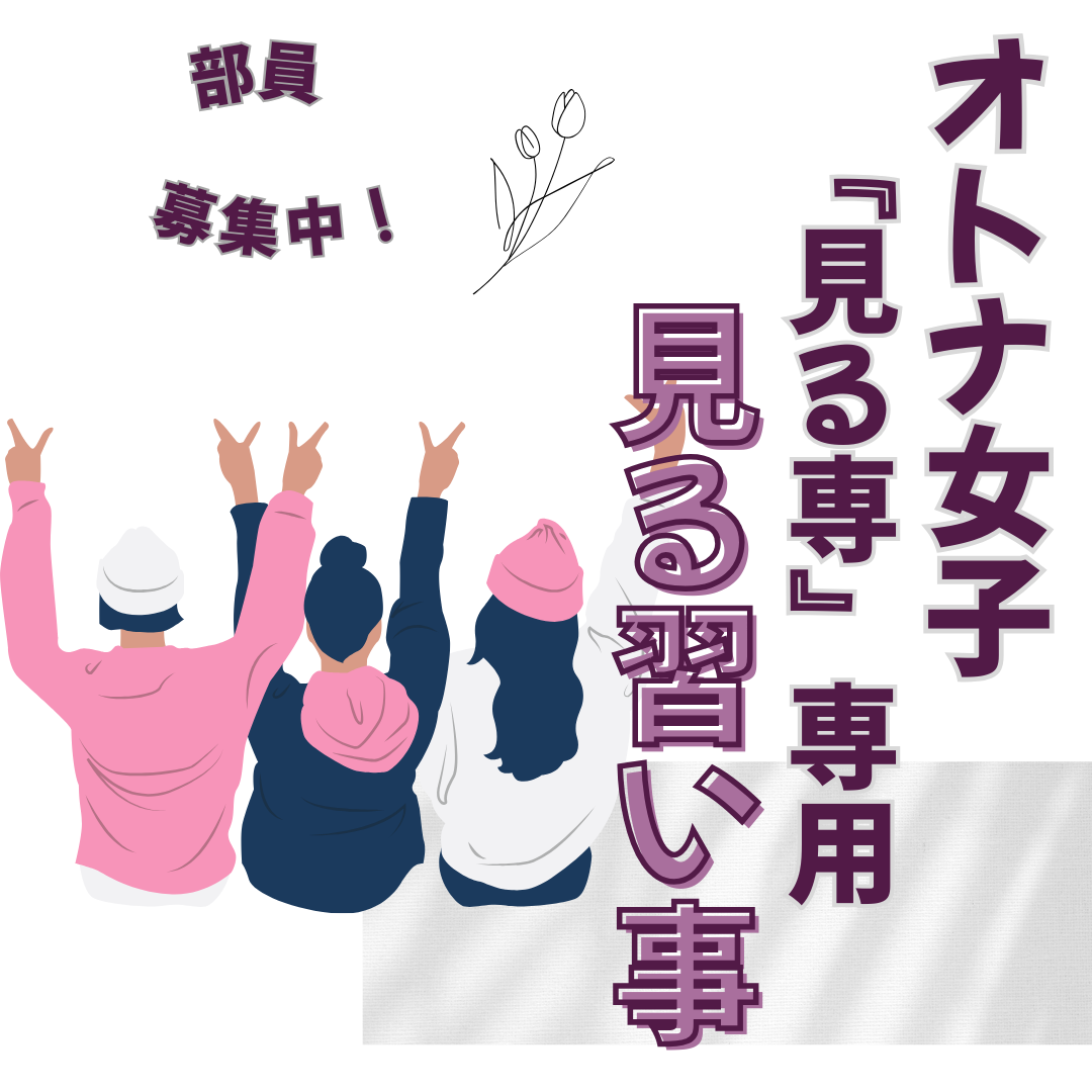 見る習い事