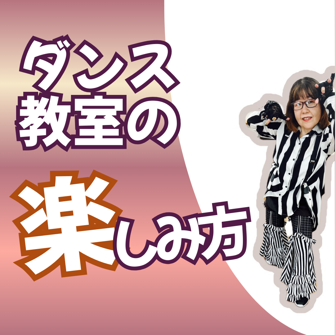 ダンス教室の楽しみ方