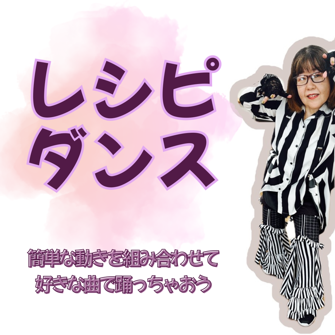 【レッスン】レシピダンス始めました