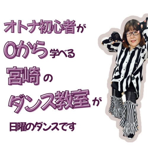 大人初心者が0から学べる宮崎のダンス教室