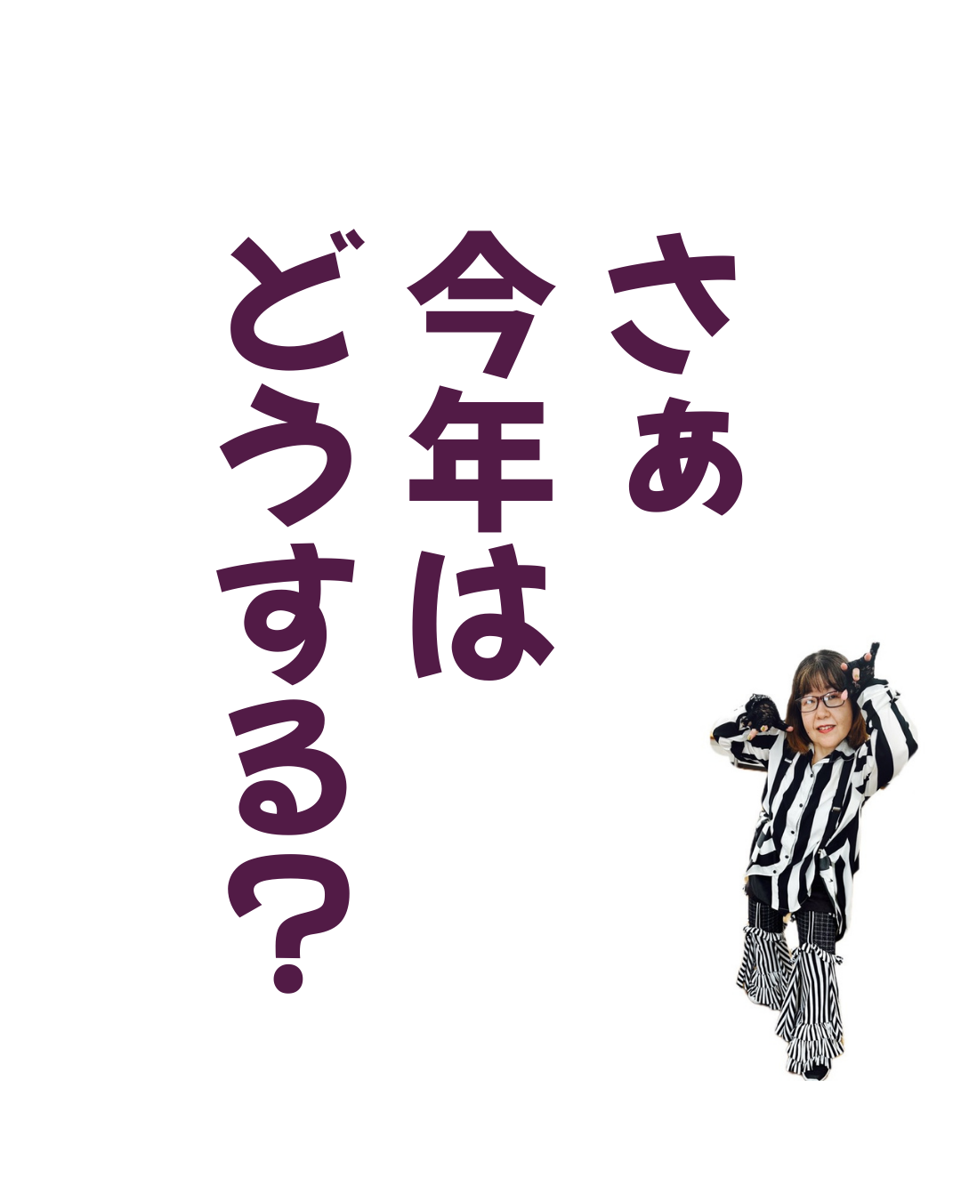 言い訳を先に作ろう