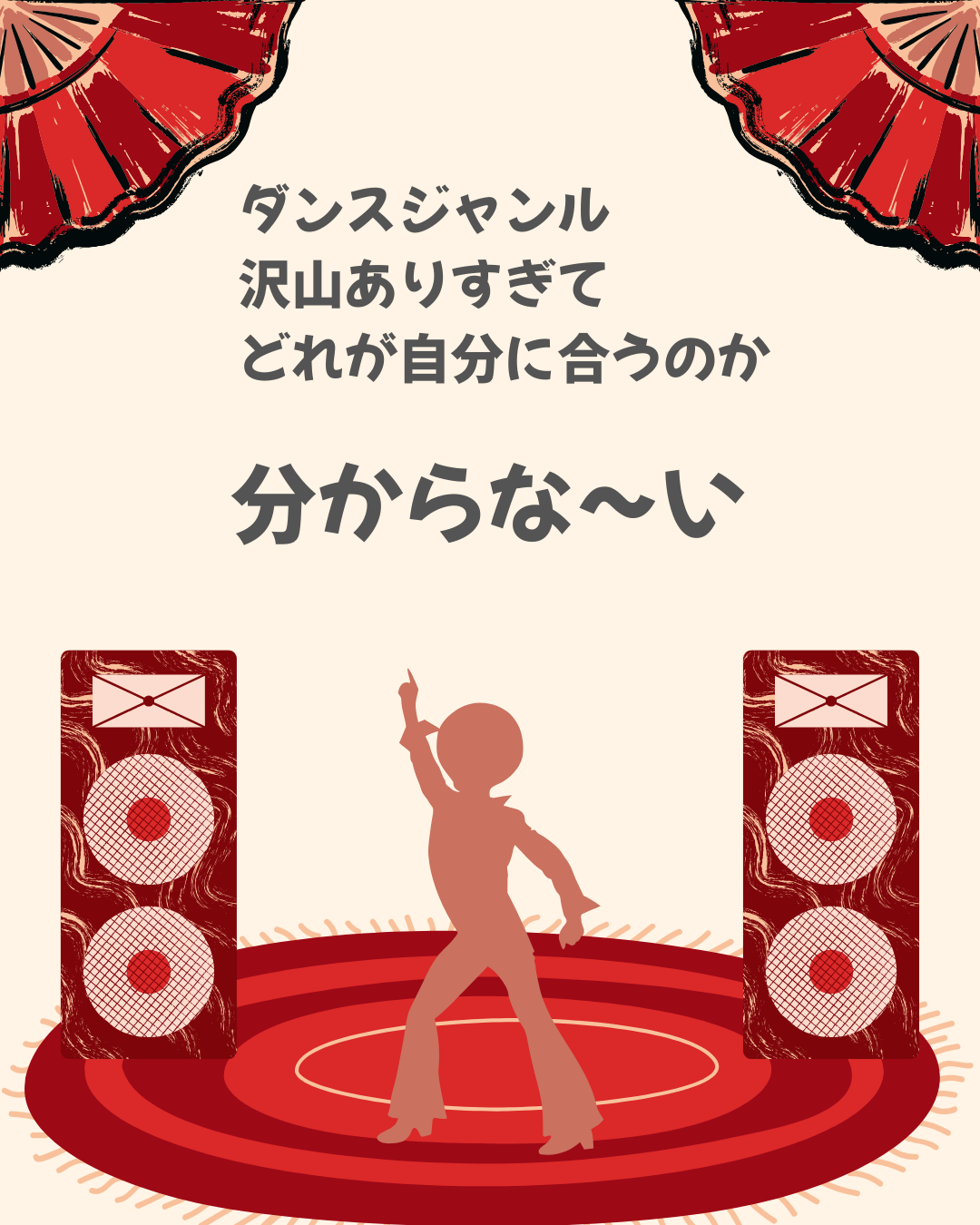 ダンスのタイプって知ってる？