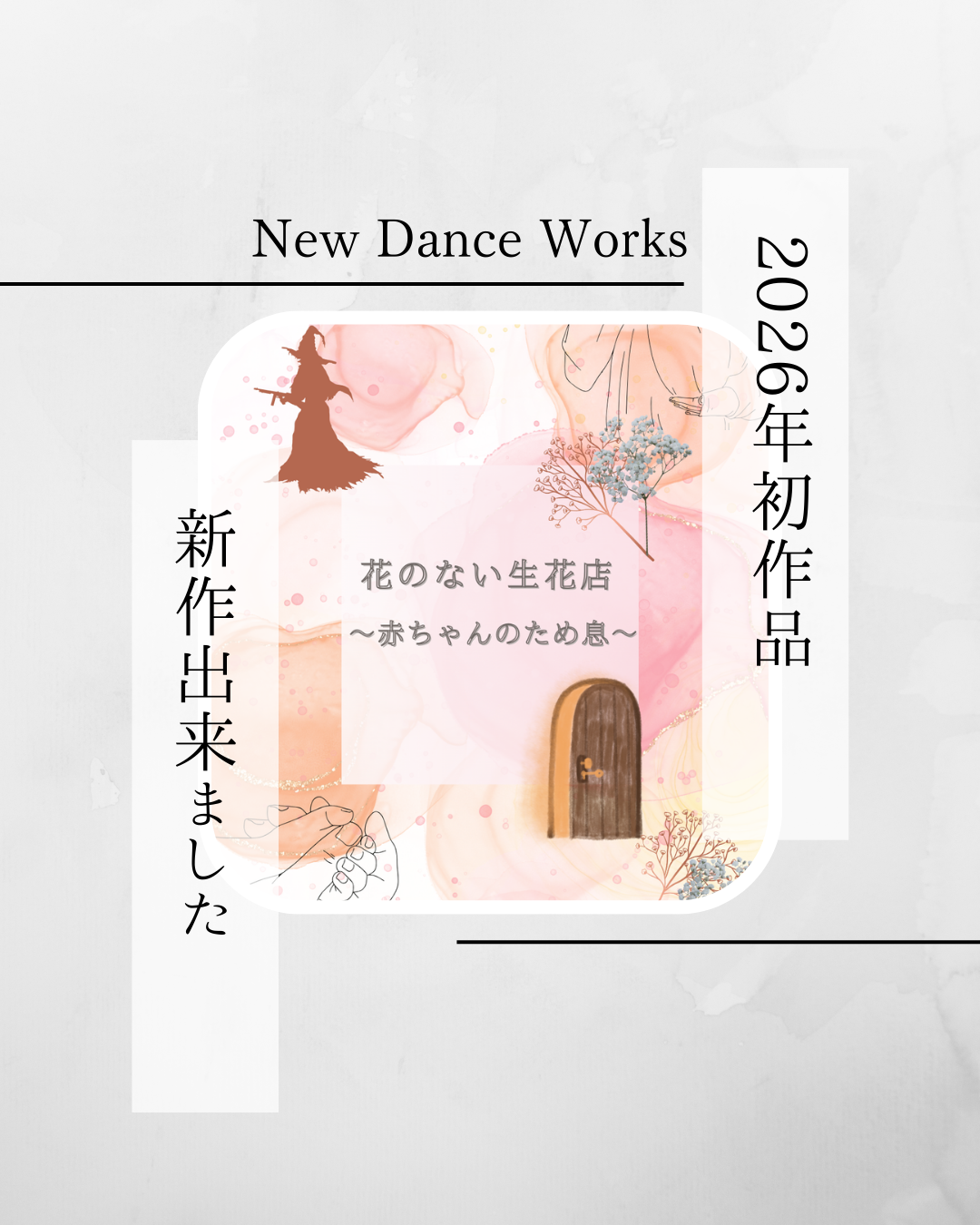 2026年新作できました