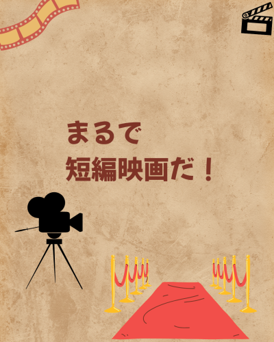 まるで、短編映画だ！