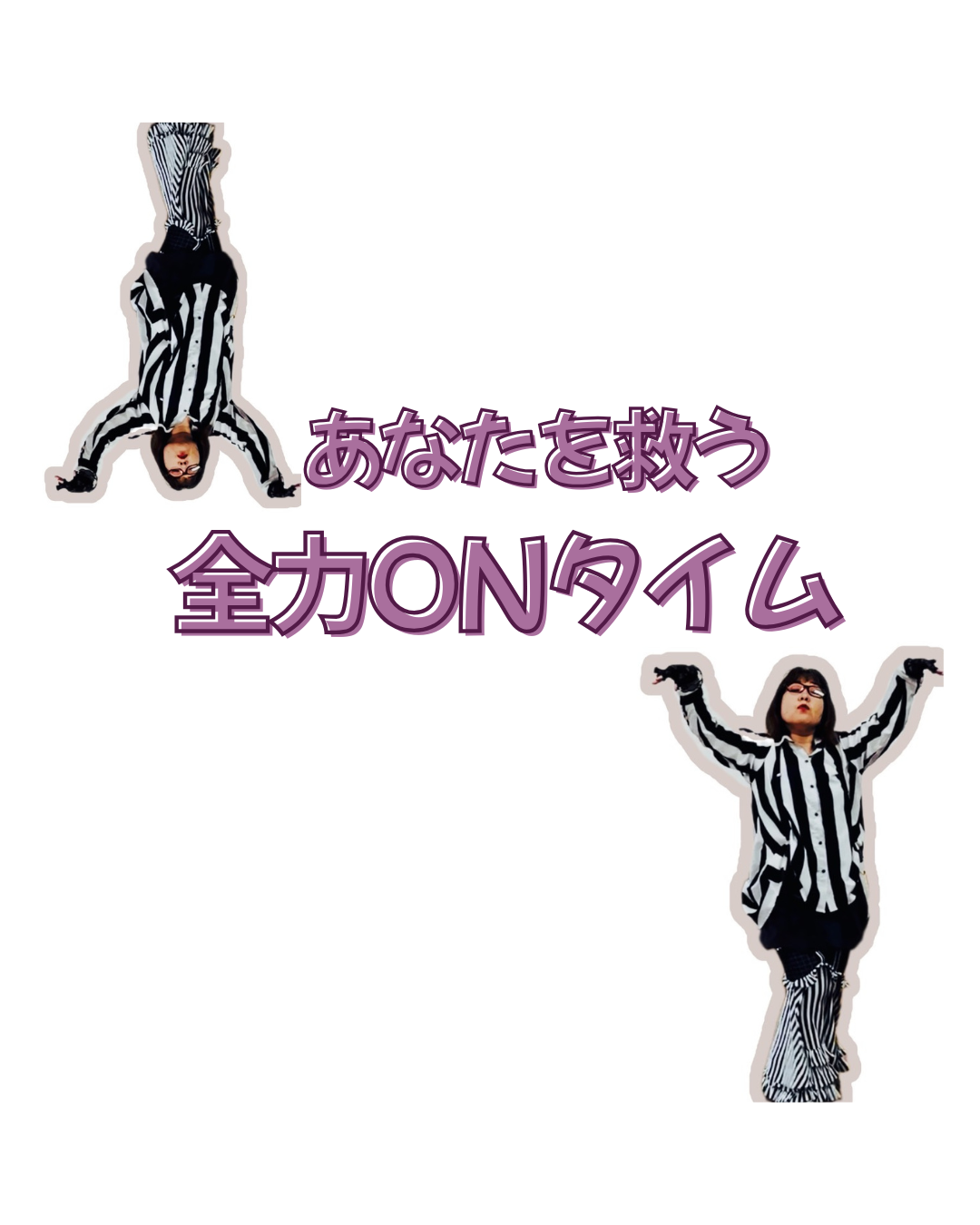 大人女性には『全力ONタイム』が必要！