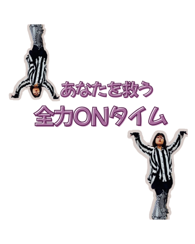 大人女性には『全力ONタイム』が必要！
