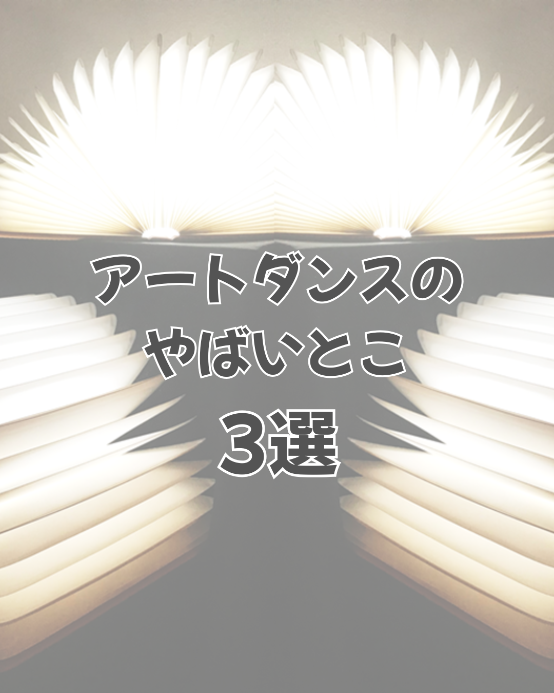 アートダンスのやばいとこ【3選】