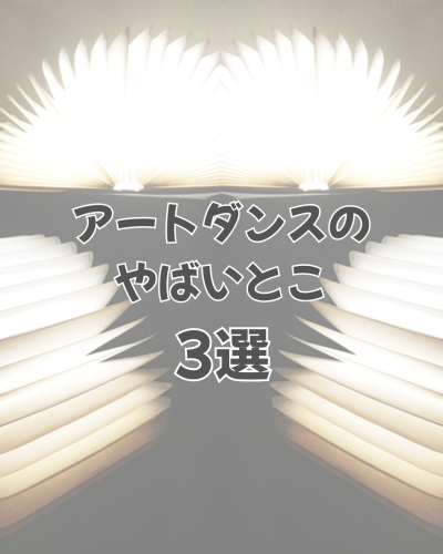 アートダンスのやばいとこ【3選】