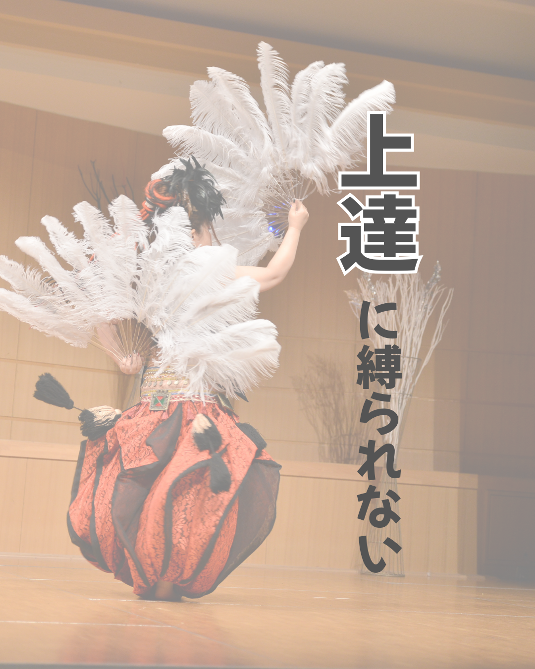 上達に縛られないで