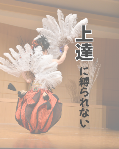 上達に縛られないで