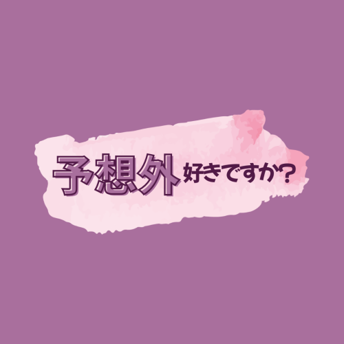 予想外好きですか？