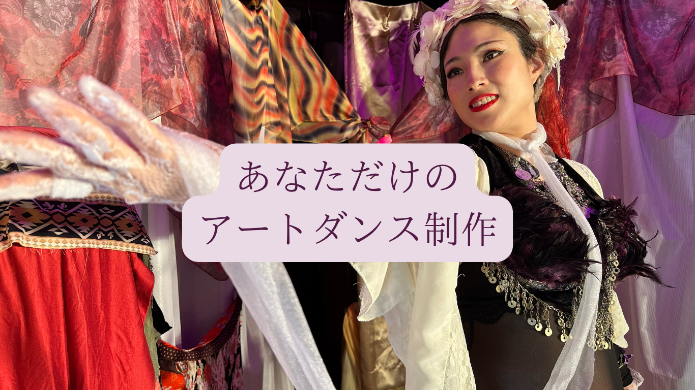 あなただけのアートダンス制作
