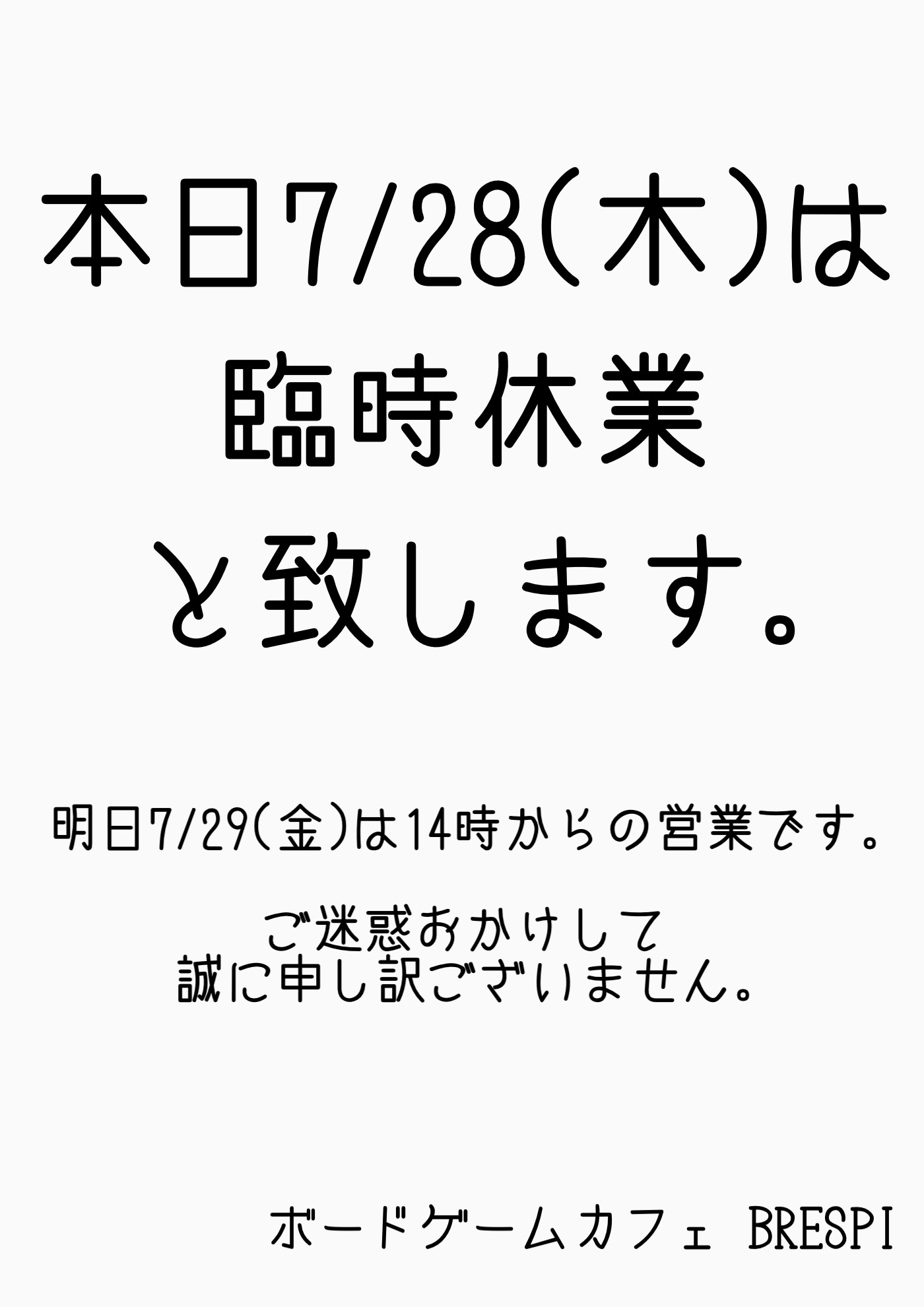 7/28(木)臨時休業のお知らせ
