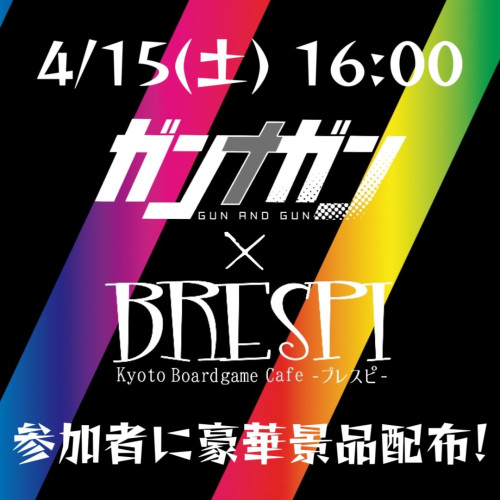 【4/15(土)】ガンナガン公式公認大会 in BRESPI