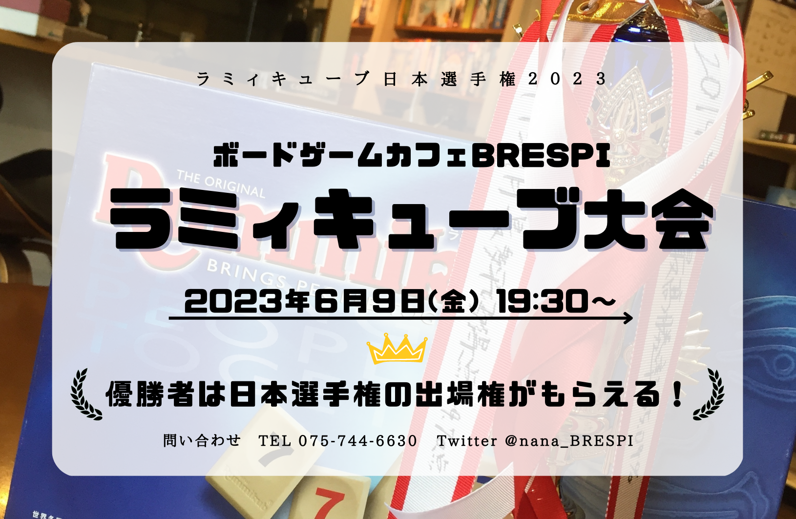 2023ラミィキューブ日本選手権 参加者募集のお知らせ