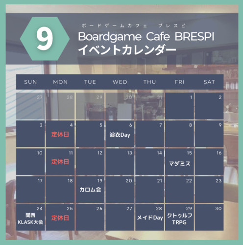 9月イベントカレンダー