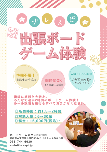 企業向け「出張ボードゲームプラン」がスタートしました！