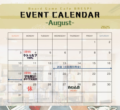 8月イベントカレンダー