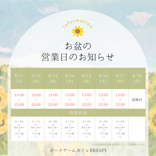 お盆期間中の営業日・空席状況のお知らせ