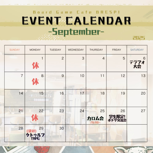 9月イベントカレンダー
