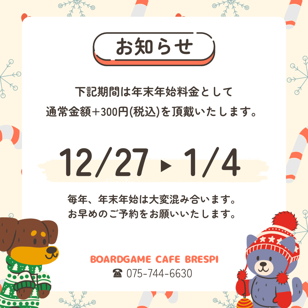 年末年始料金についてのお知らせ