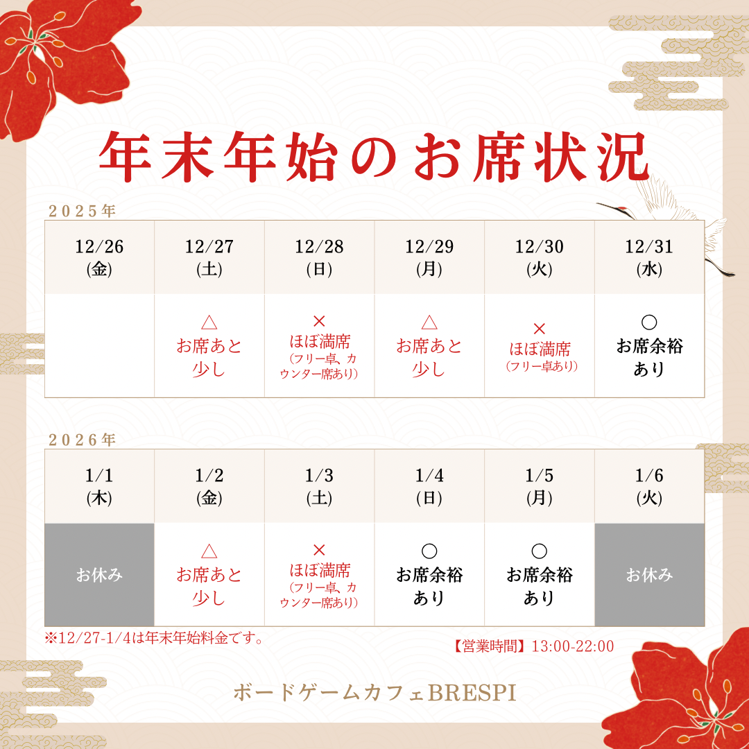 年末年始のお席状況について