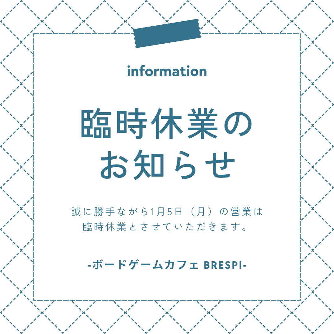 1月5日（月） 臨時休業のお知らせ