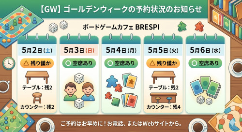 【GW期間中のご予約状況とお知らせ】
