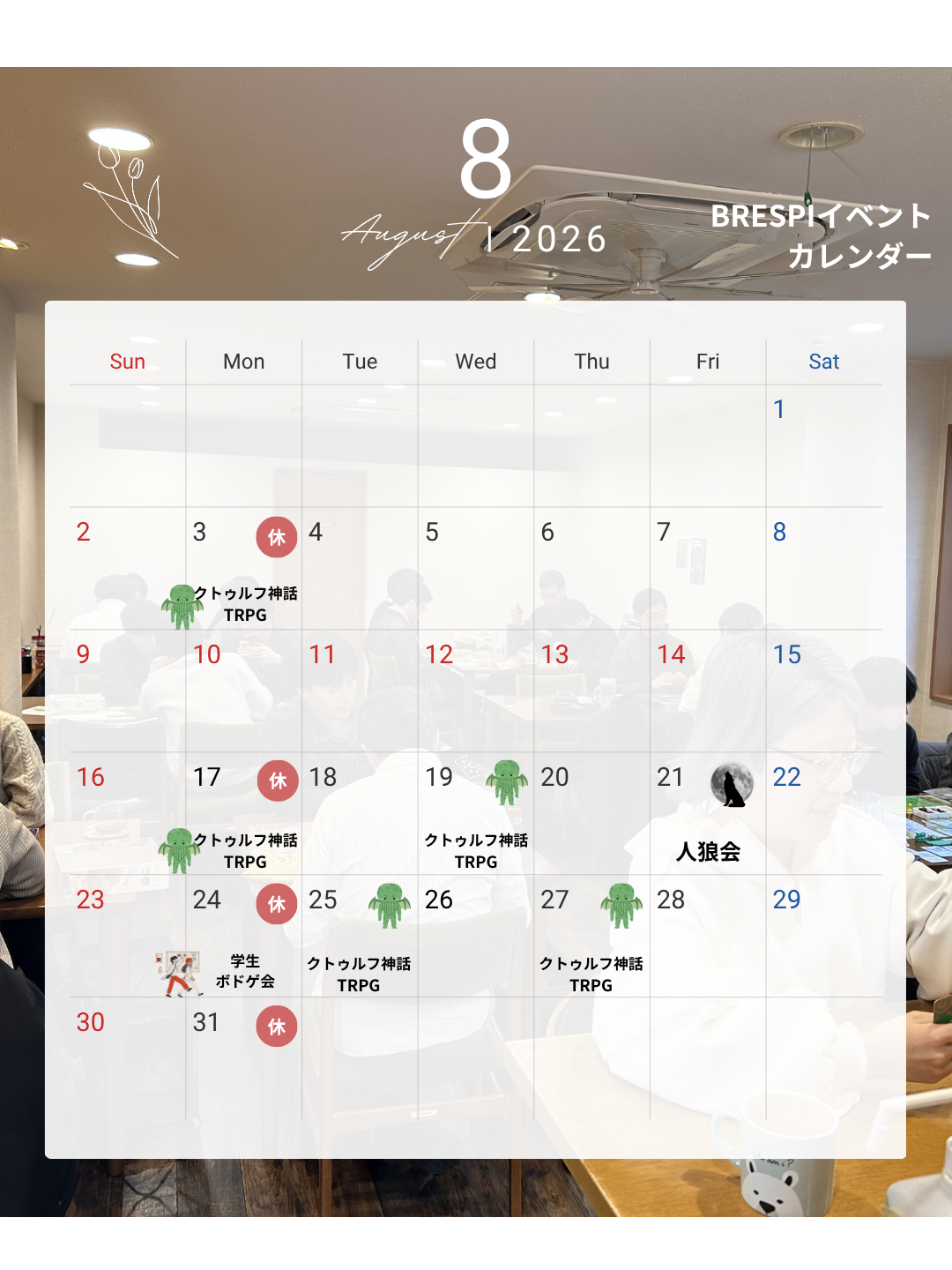 8月イベントカレンダー🗓️