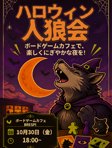 【10/30(金)】ハロウィンコスプレ人狼開催！！🎃