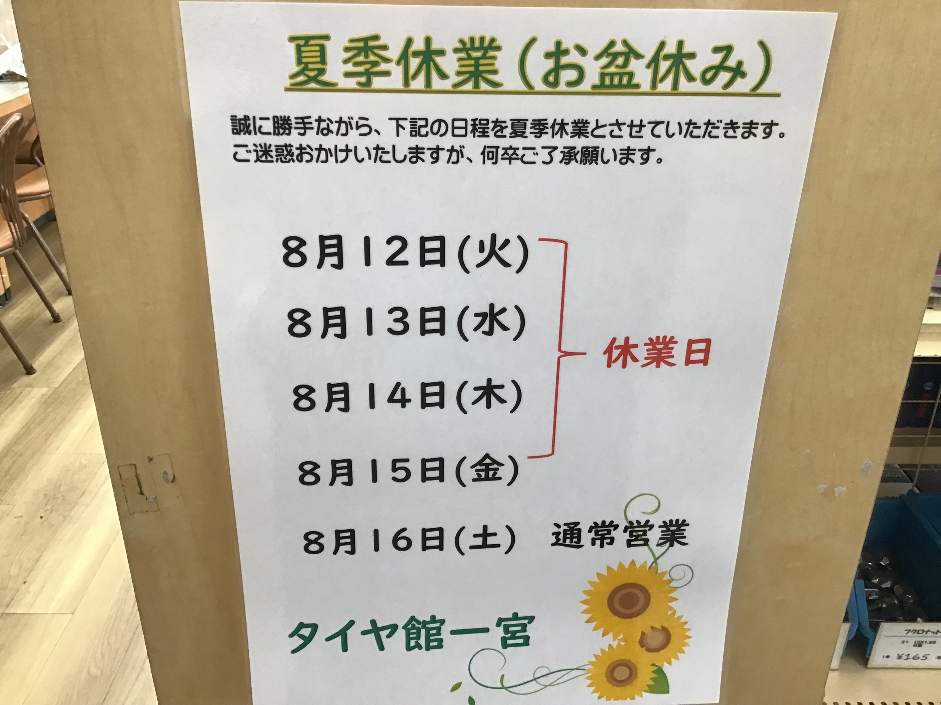 夏季休業（お盆休み）の知らせです。