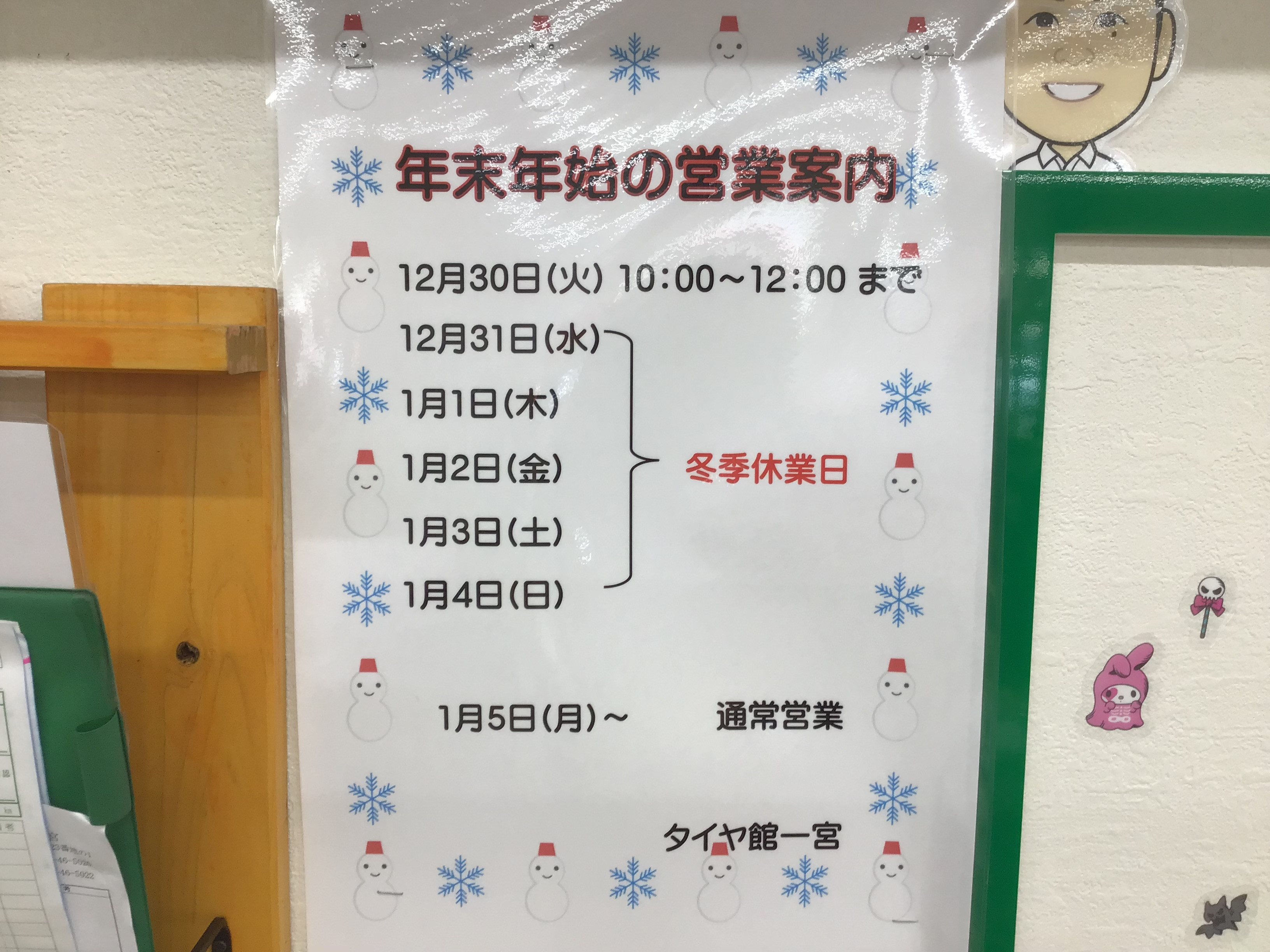 年末年始のお知らせ