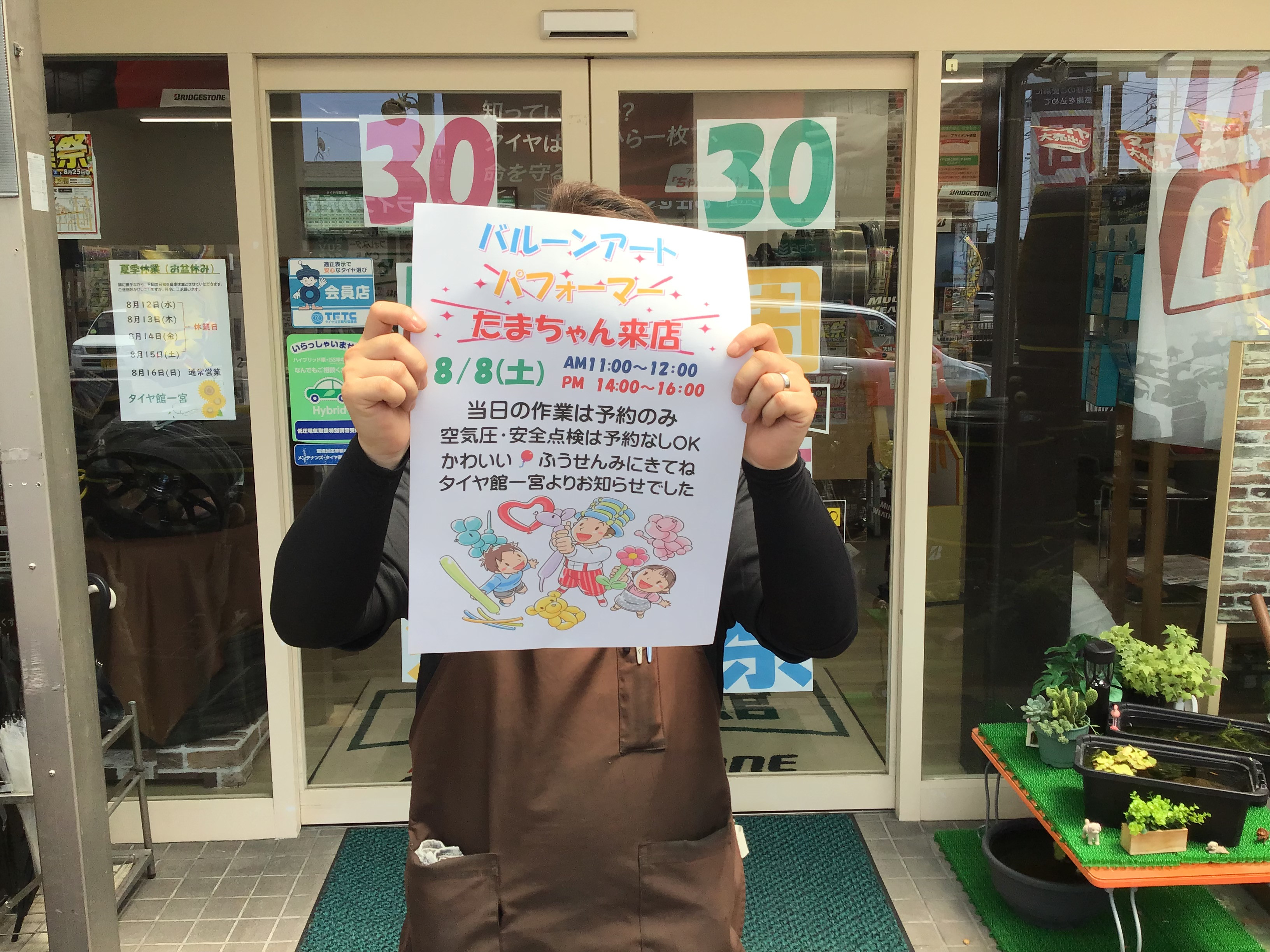 8月8日（（土））はバルーンアートグリーティング開催