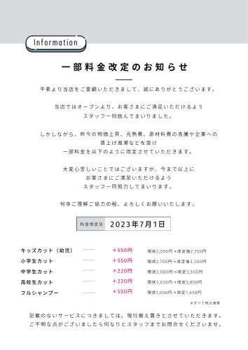 料金改定のお知らせ