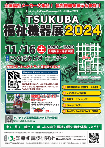 TSUKUBA福祉機器展2024