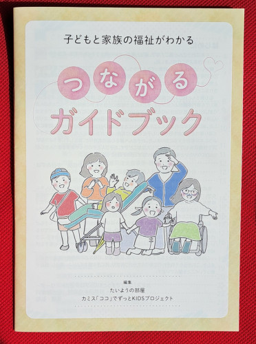 「子どもと家族の福祉がわかる　つながるガイドブック」