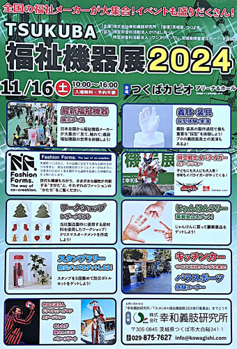 TSUKUBA福祉機器展2024