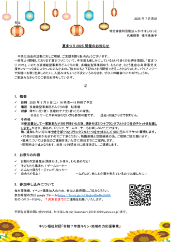 夏祭り2025