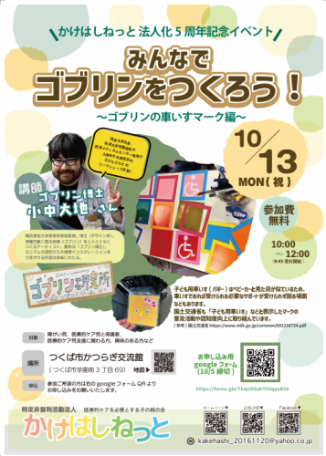 みんなでゴブリンをつくろう！　～ゴブリンの車いすマーク編～