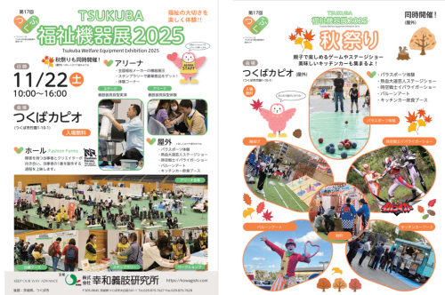 TSUKUBA福祉機器展2025