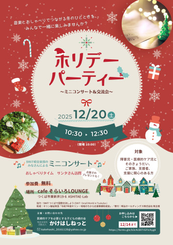 ホリデーパーティー　～ミニコンサート＆交流会