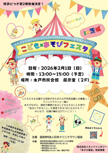 こども×あそびフェスタin茨城