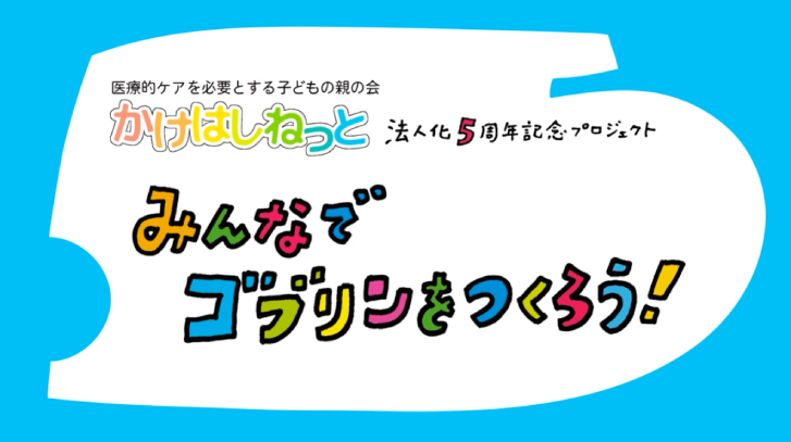 ゴブリンをつくろう
