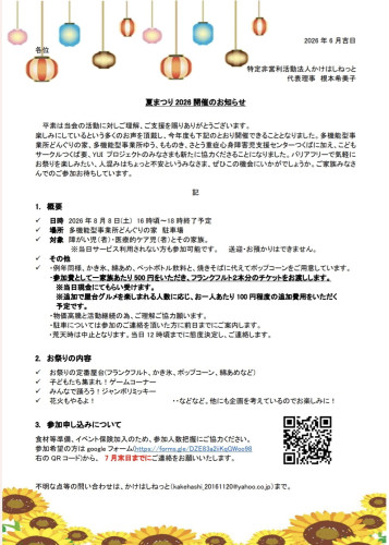 夏まつり2026参加申込締切